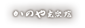 かのや光楽苑