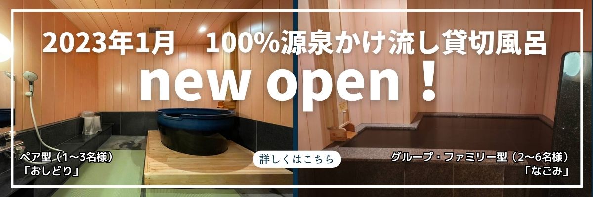 貸切風呂へ飛ぶ
