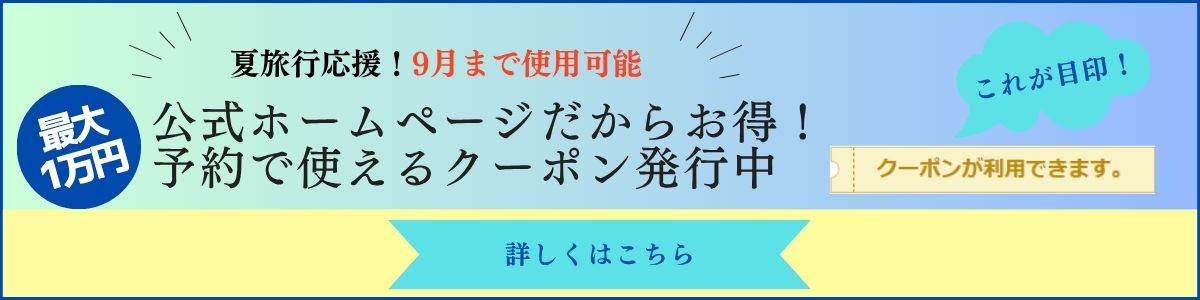 夏旅クーポン