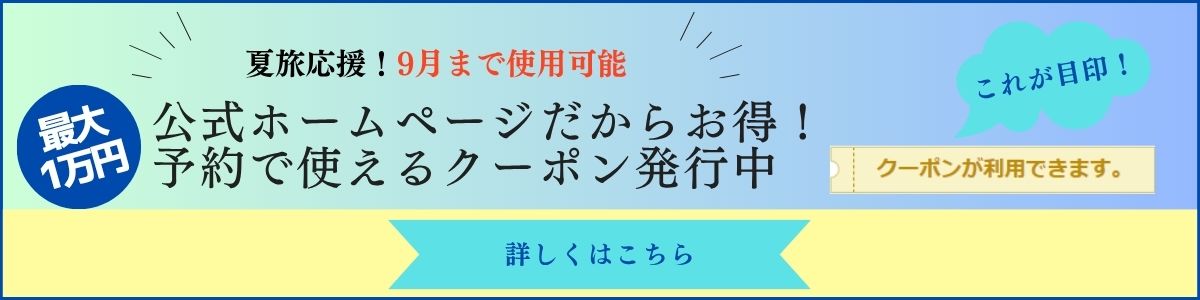 夏旅クーポン
