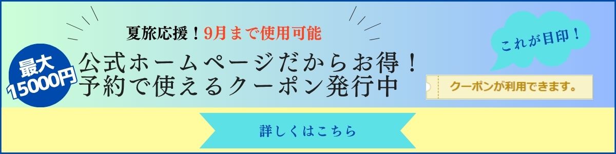 夏旅クーポン