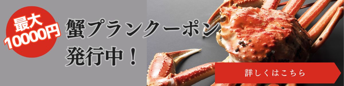蟹クーポン