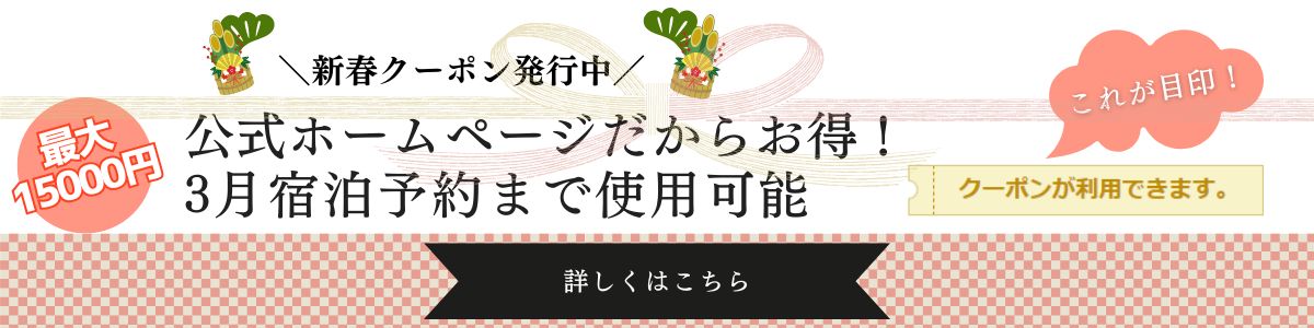 新春クーポン