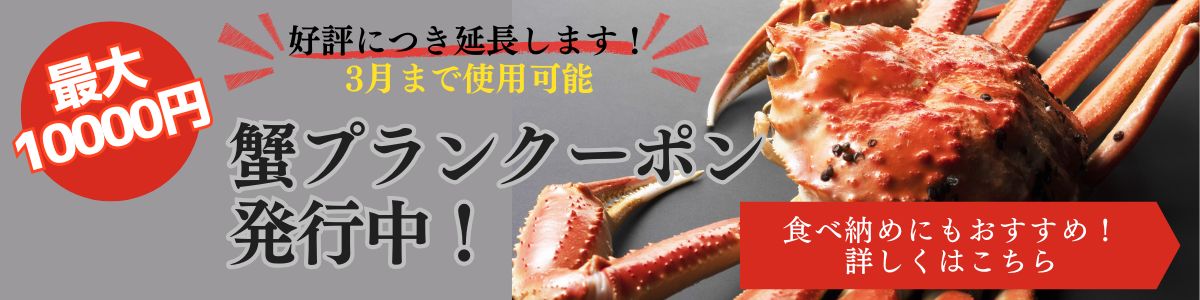 蟹クーポン