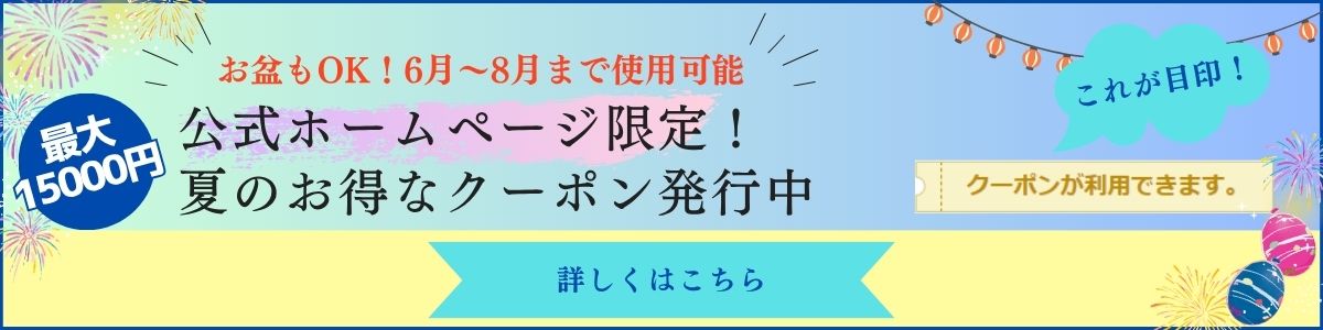 夏クーポン