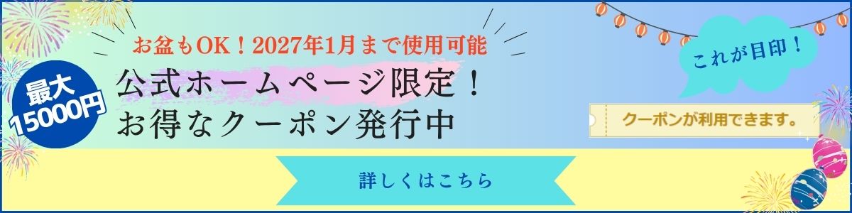 夏クーポン