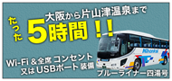 加賀温泉郷直行バス　「ブルーライナー加賀四湯号」