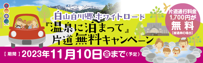 白山白川郷ホワイトロード温泉に泊まって片道無料キャンペーン