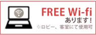 FREE Wi-fi あります！